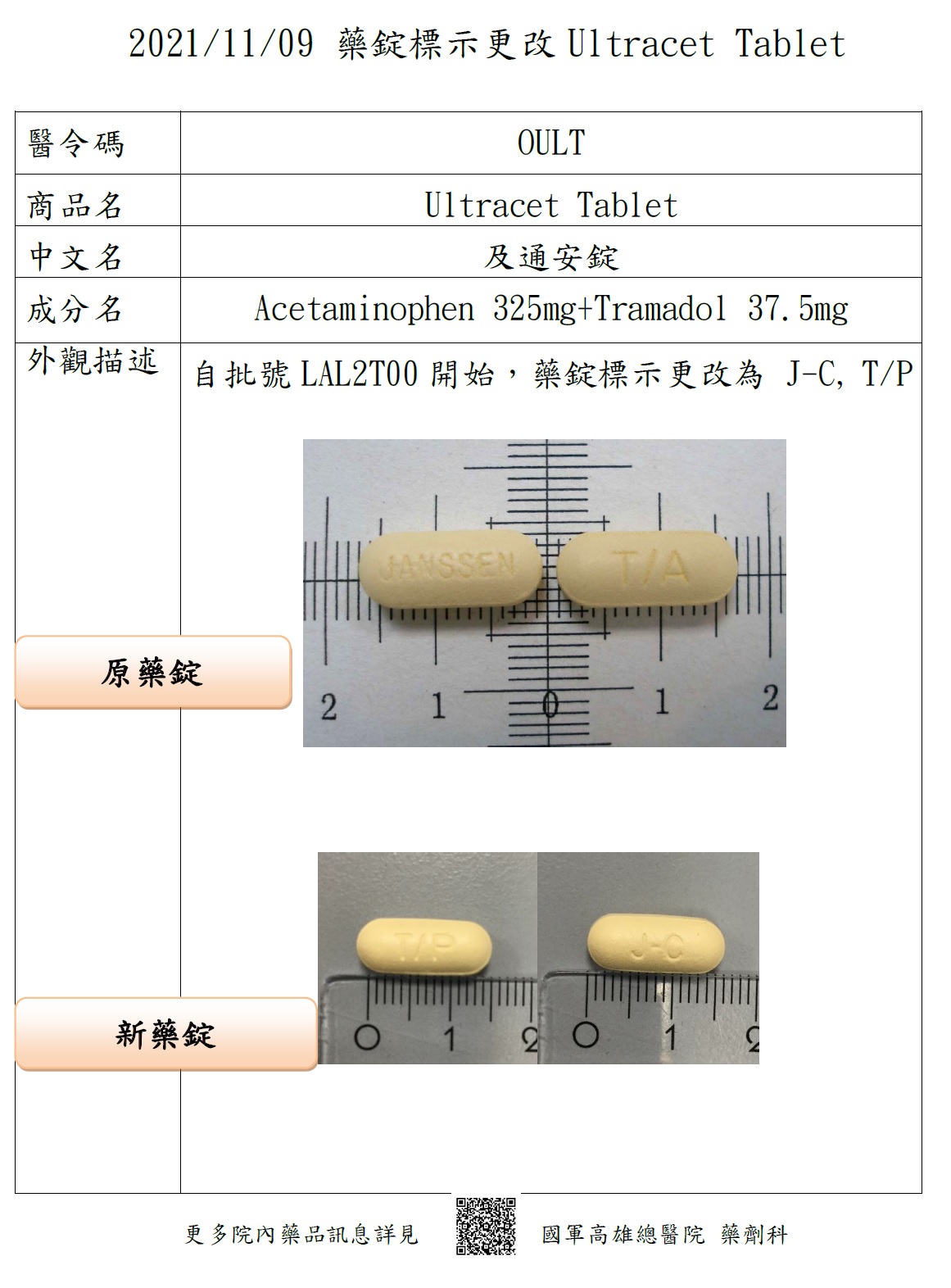 藥錠外觀更改