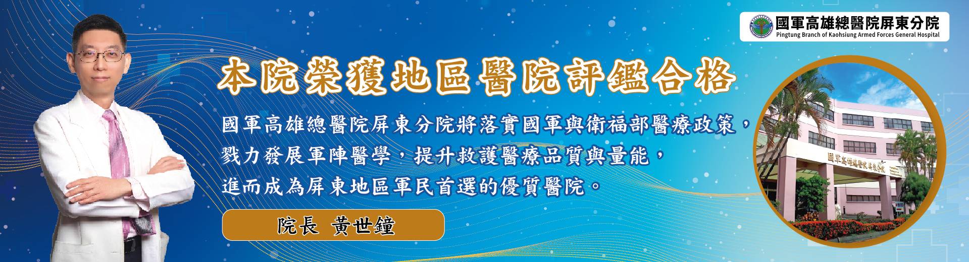 本院榮獲地區醫院評鑑合格