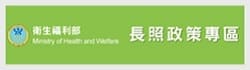 長照政策專區