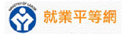 就業平等網