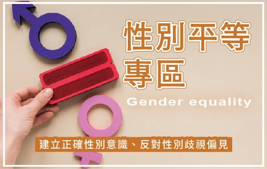 性別平等專區