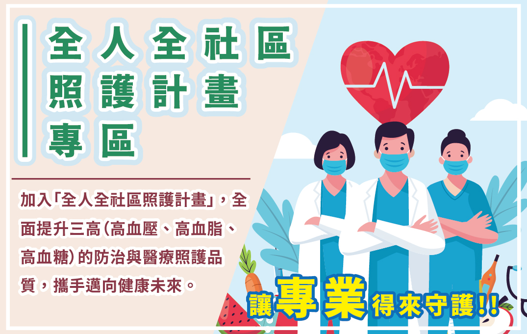 地區醫院全人全社區照護計畫