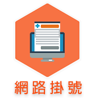 網路掛號
