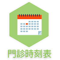 門診時刻表