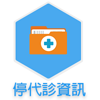 停代診資訊