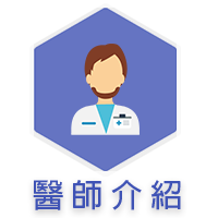 醫師介紹