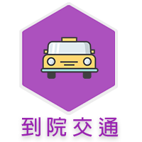 到院交通