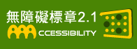 アクセシビリティバッジ