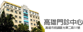 高雄外来センター