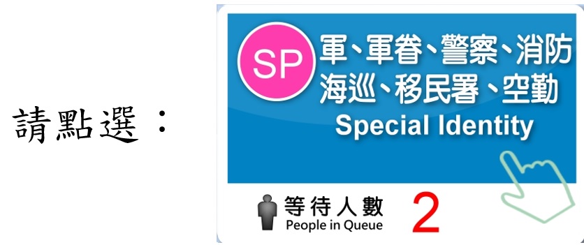 點選軍、軍眷、警察、消防、海巡、移民署、空勤身分螢幕畫面