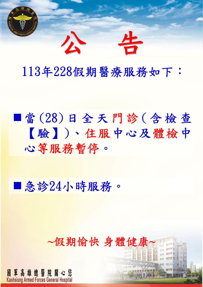 113年2月28日和平紀念日門診休診公告