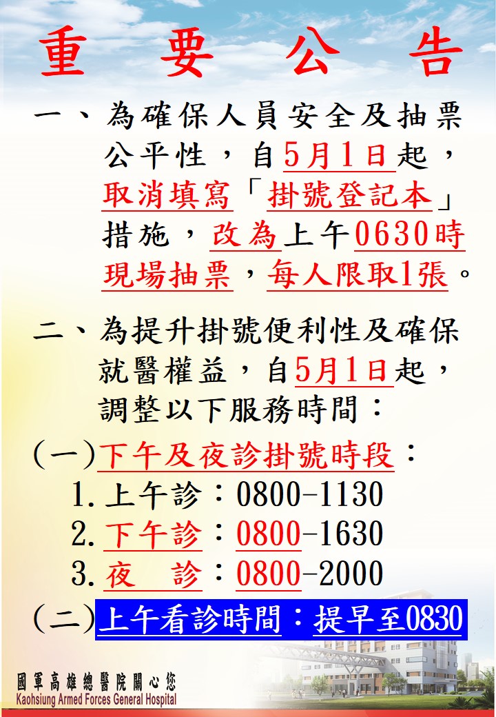 自112年5月1日起，本院調整掛號方式、時段及看診時間