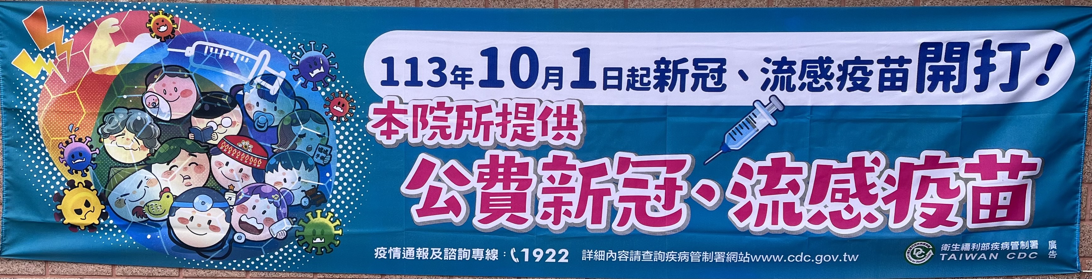 新冠、流感疫苗於10月1日起開始施打