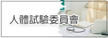 人體試驗委員會專區