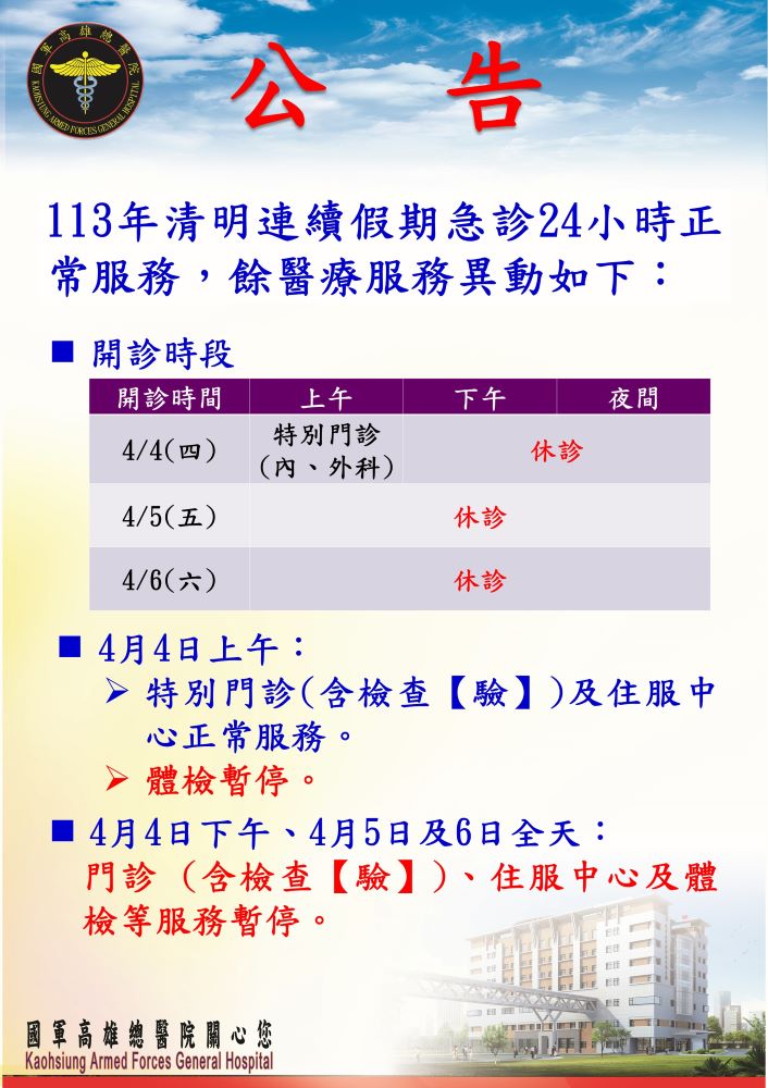 113年清明連續假期門診休診公告