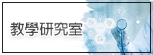 教學研究室