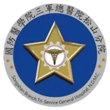 三軍總醫院松山分院