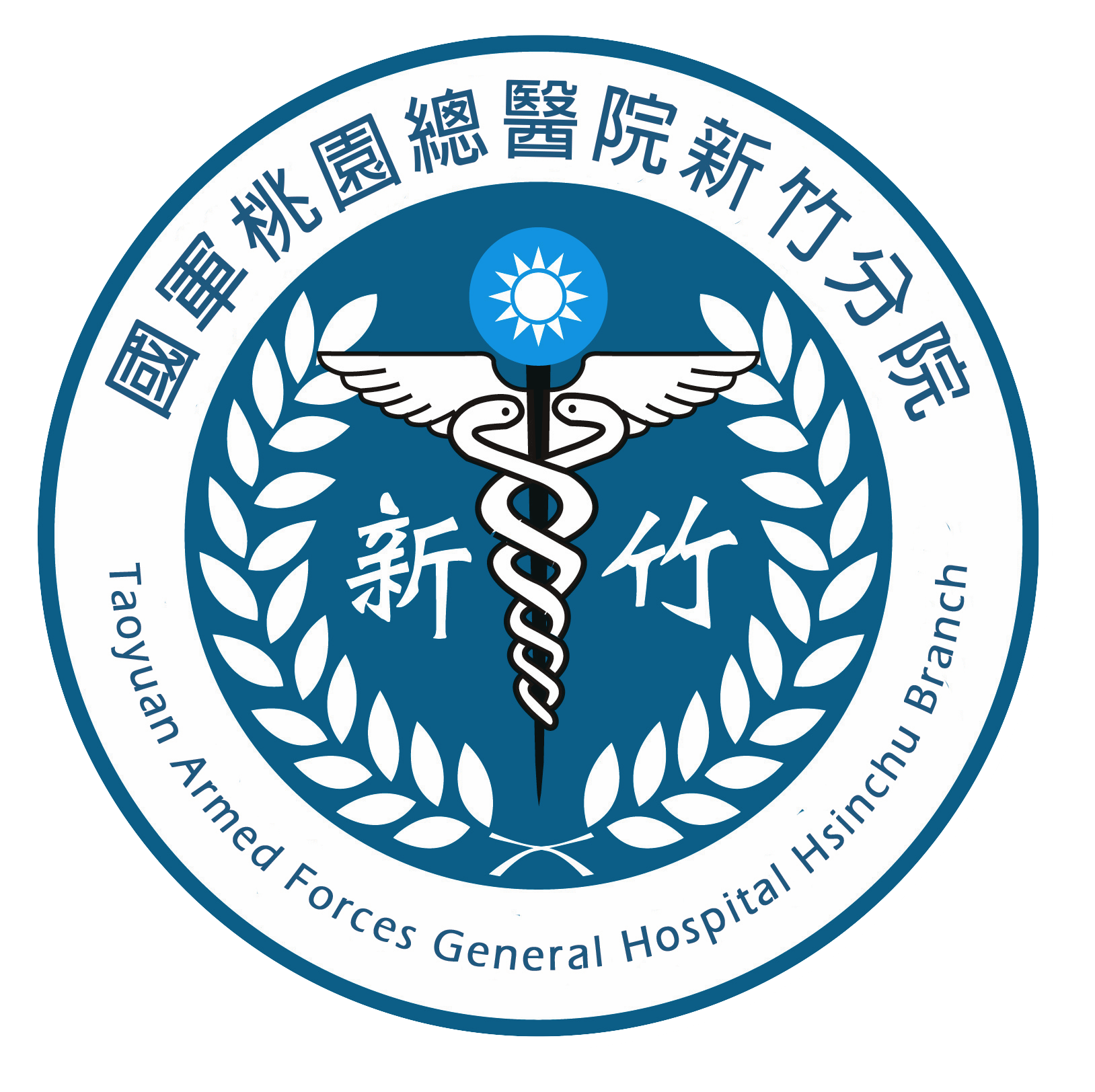 国軍桃園総合病院新竹分院