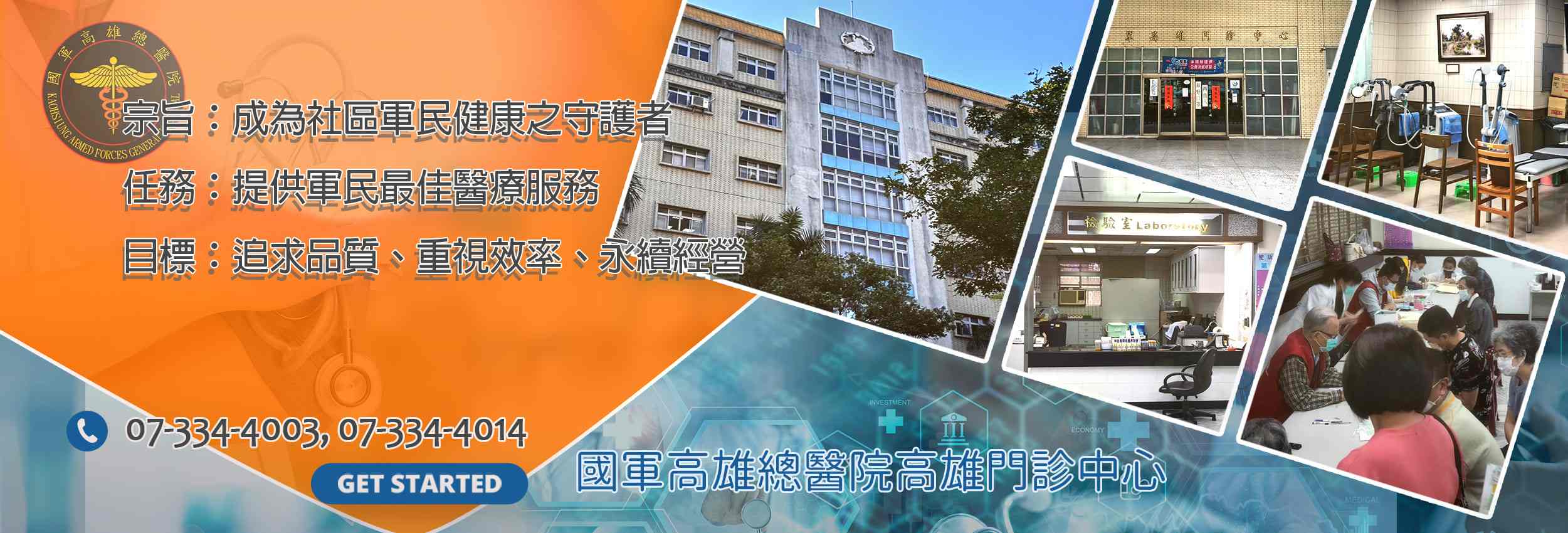 歡迎蒞臨國軍高雄總醫院高雄門診中心全球資訊網