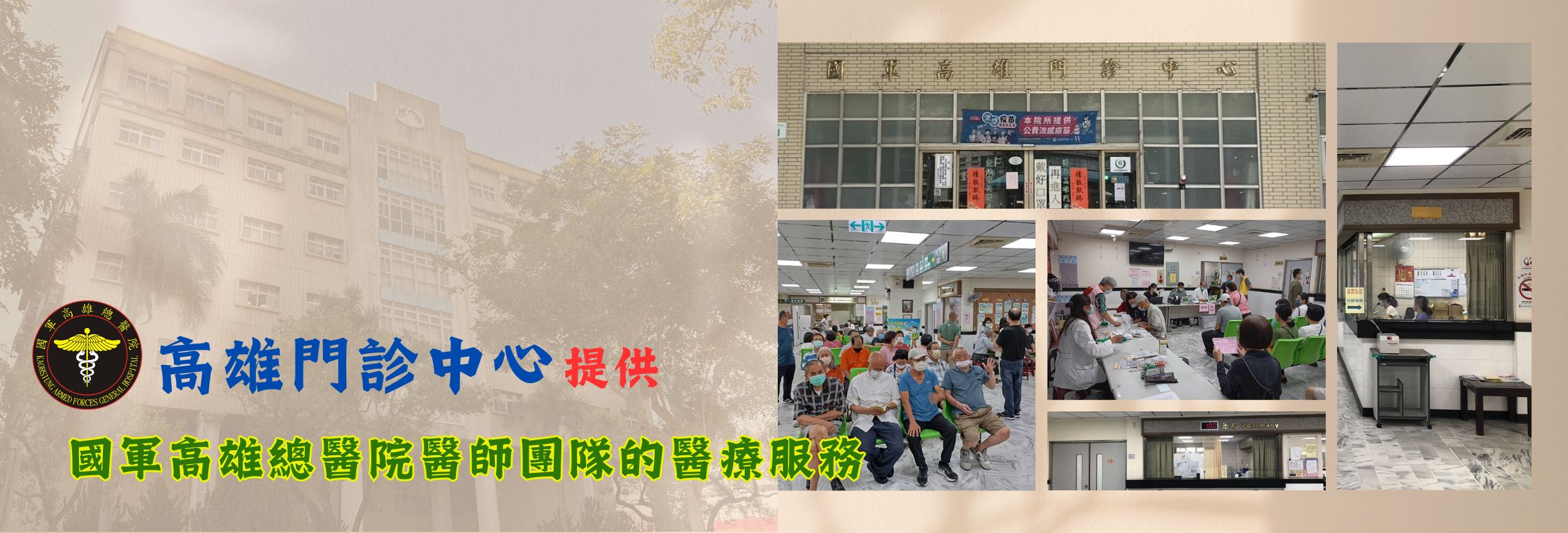 高雄門診中心提供國軍高雄總醫院醫師團隊的醫療服務