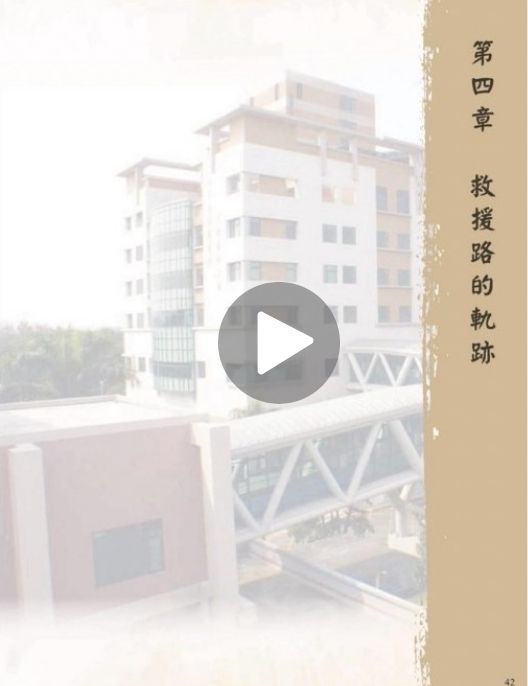 救援の軌跡