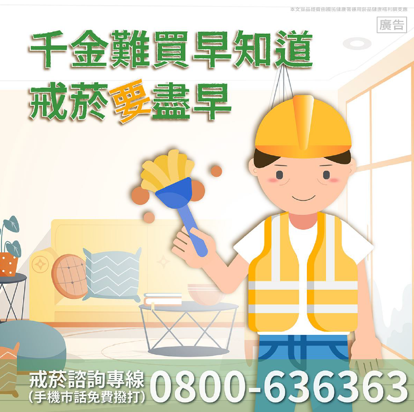 提醒早期戒菸的重要性