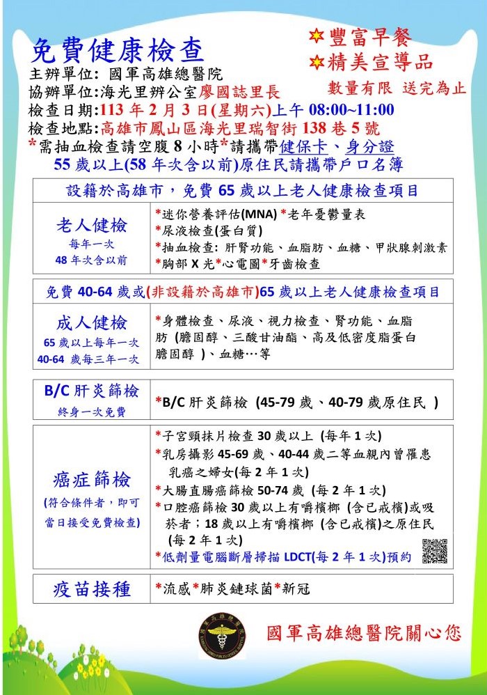 Fengshan District Haiguang Village Community Integrated Screening Event Poster