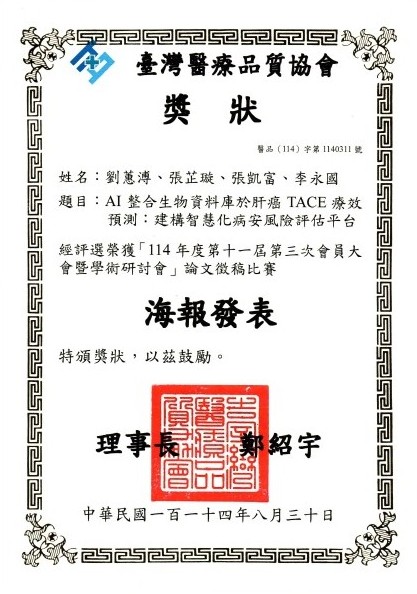 Taiwan Healthcare Quality Association – Selected Poster at the 114th Year, 11th Session, 3rd Member Assembly & Academic Conference