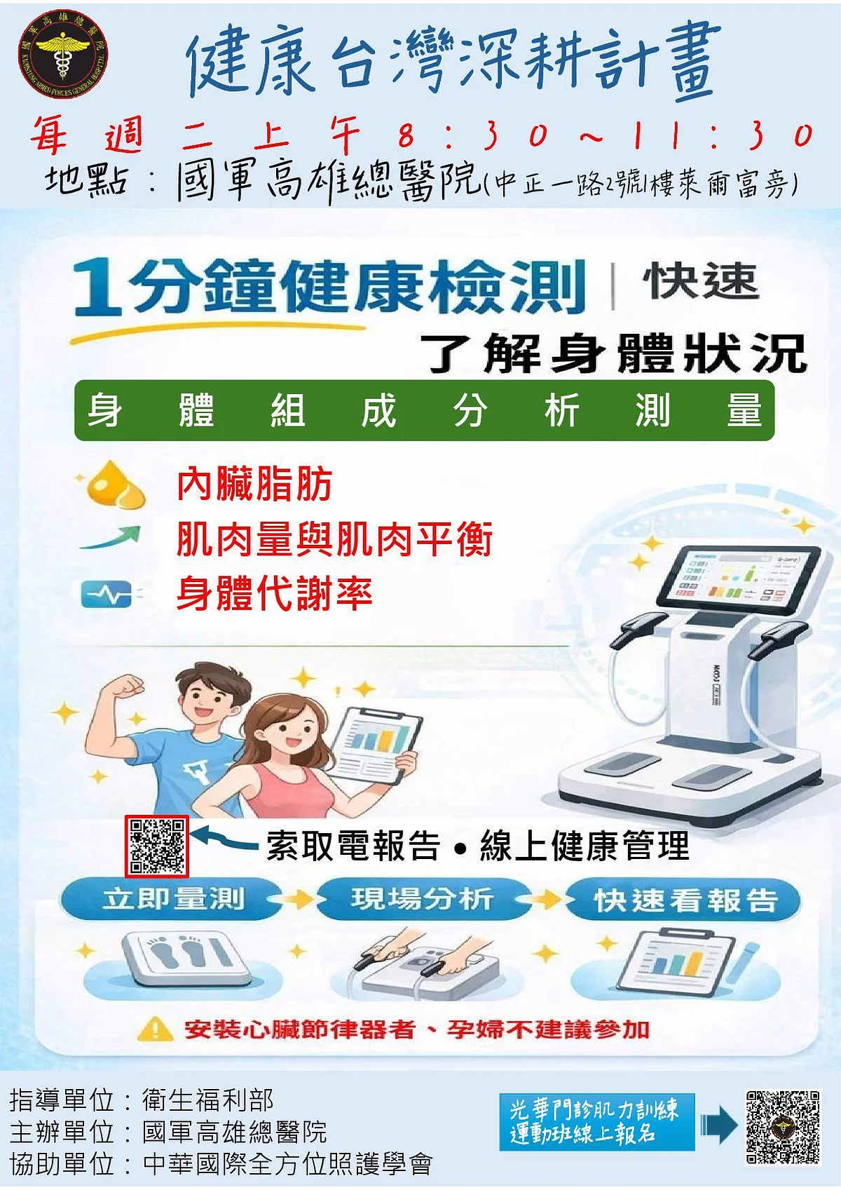 本院は115年5月から毎週火曜の08:30〜11:30に体適能健康測定活動を実施します。