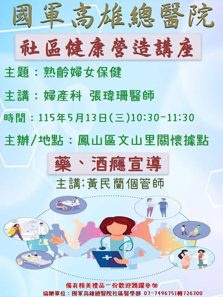 On May 13, our hospital will hold a community health promotion lecture at the Wenshan Village care site in Fengshan District.