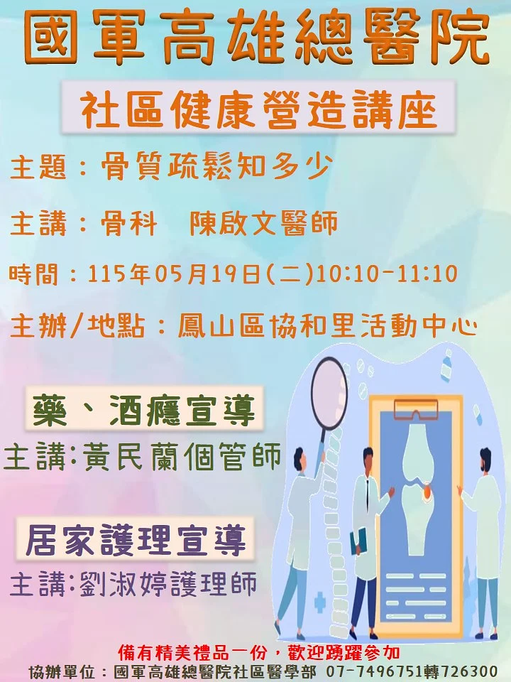 On May 19, our hospital will host a community health promotion lecture at the Xiehe Village Activity Center in Fengshan District.
