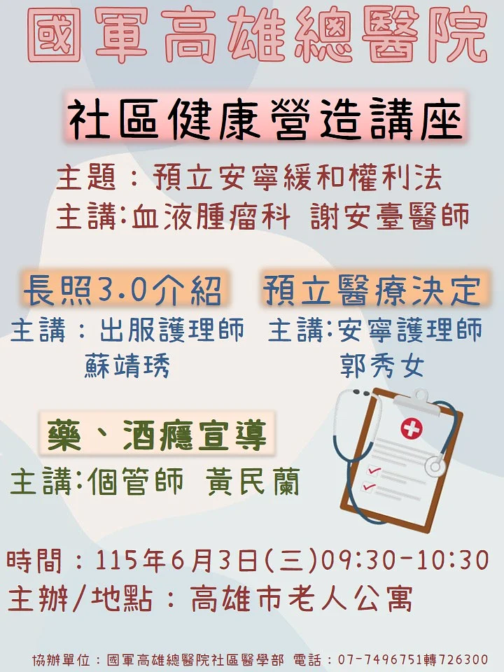 On June 3, our hospital will hold a community health promotion lecture at a senior apartment in Kaohsiung City.