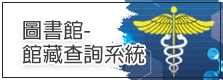 圖書館館藏查詢系統