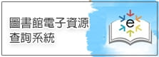 圖書館電子資源查詢系統