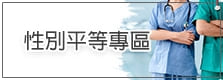 性別平等專區