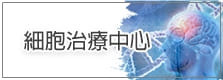 細胞治療中心