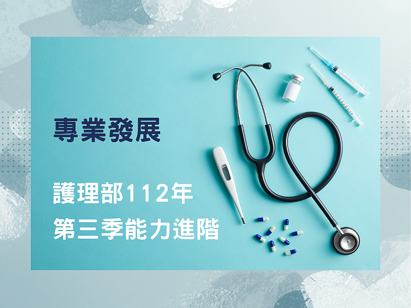 看護部112年度第3四半期能力向上