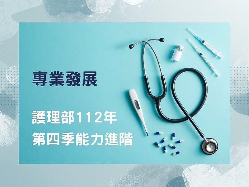 看護部112年 第4四半期 能力向上