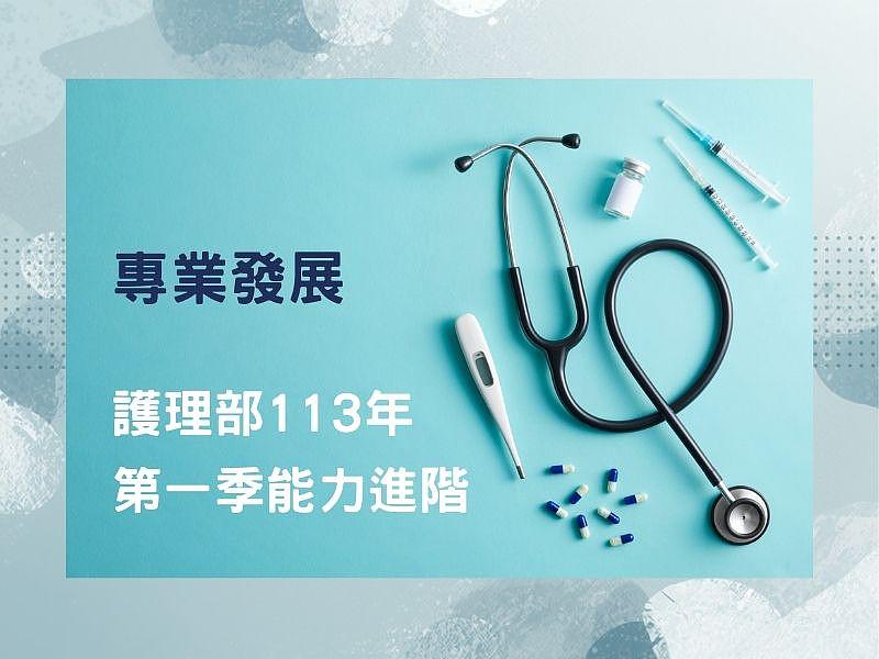 看護部 第113年度 第1四半期 能力向上