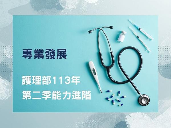 看護部 第113年 第2四半期 能力向上