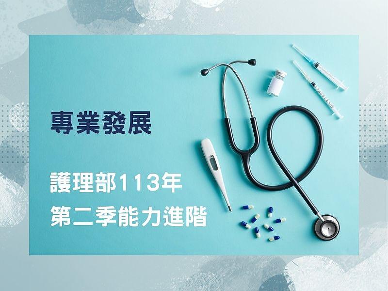 護理部113年第二季能力進階
