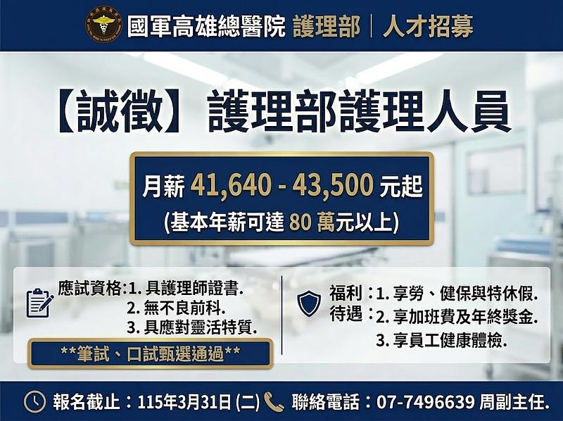 国軍高雄総合病院 看護職員募集のお知らせ