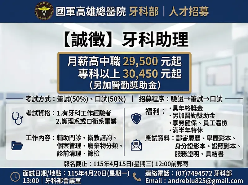 国軍高雄総合病院歯科部 歯科アシスタント募集のお知らせ