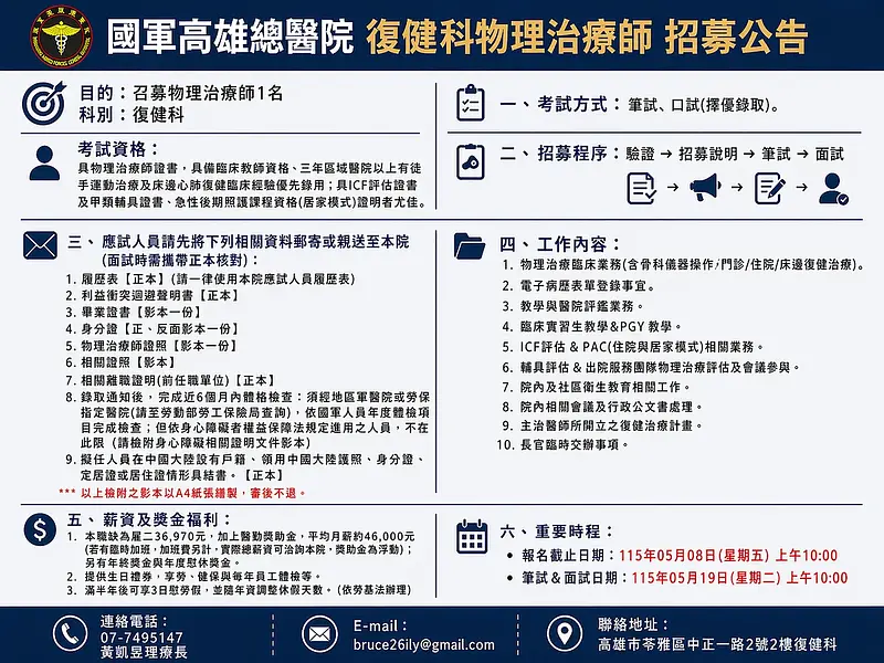 Physical Therapist Recruitment Announcement – Rehabilitation Department, Kaohsiung General Hospital (ROCAF)