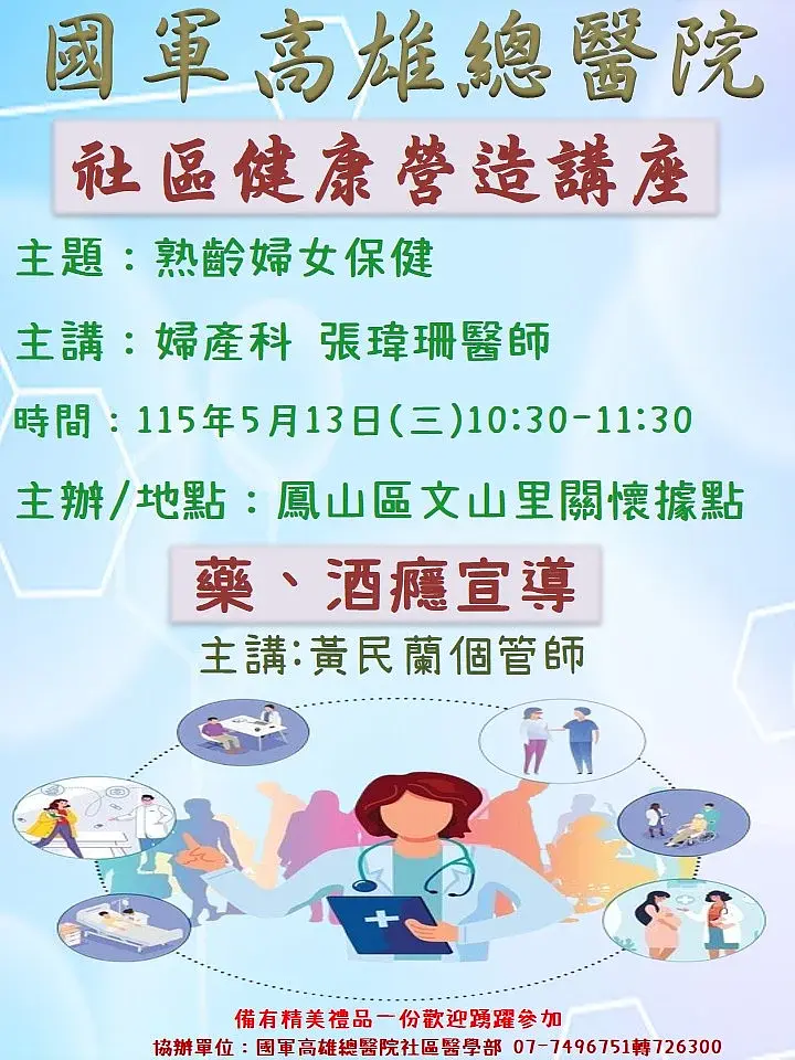 5月13日本院將於鳳山區文山里關懷據點舉辦社區健康營造講座，歡迎前往參加
