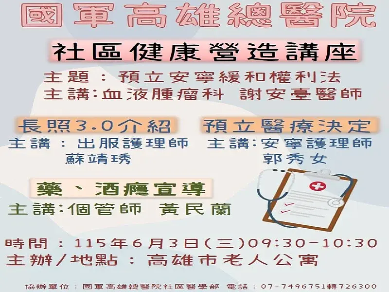 6月3日、本院は高雄市の老人住宅で地域健康づくり講座を開催します。ぜひご参加ください。
