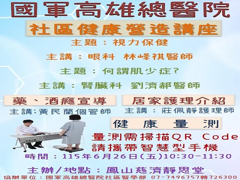 6月26日本院將於鳳山慈濟靜思堂舉辦社區健康營造講座，歡迎前往參加