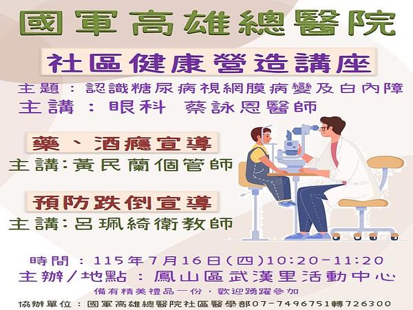 7月16日本院將於鳳山武漢里活動中心舉辦社區健康營造講座，歡迎前往參加 