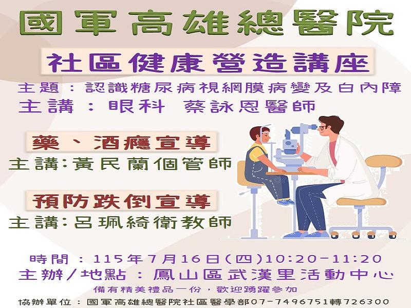 7月16日本院將於鳳山武漢里活動中心舉辦社區健康營造講座，歡迎前往參加 