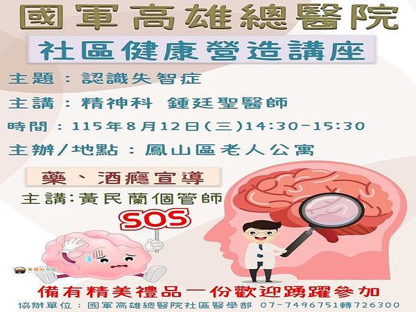 8月12日本院將於鳳山區老人公寓舉辦社區健康營造講座，歡迎前往參加